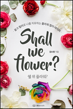   ö?(Shall we flower?) (Ŀ̹)